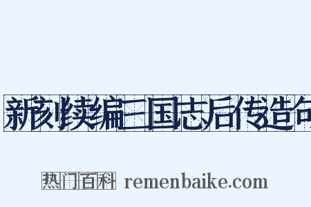 新刻续编三国志后传造句是什么意思的图片